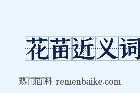 黃花苗近义词是什么意思的图片